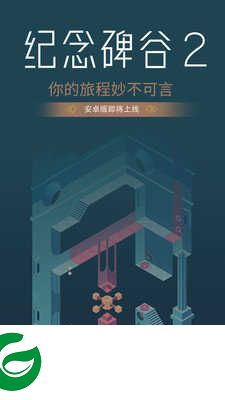 纪念碑谷2下载-纪念碑谷2免费下载1.0.2-