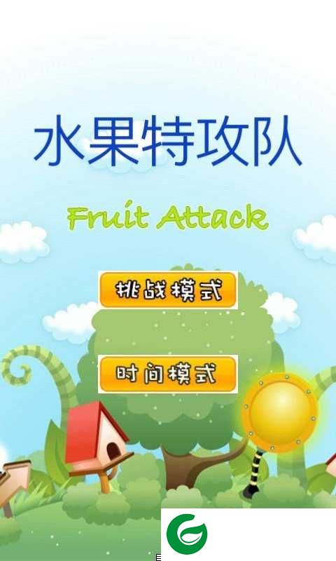 水果特工队红包版下载_水果特工队游戏下载2.10-