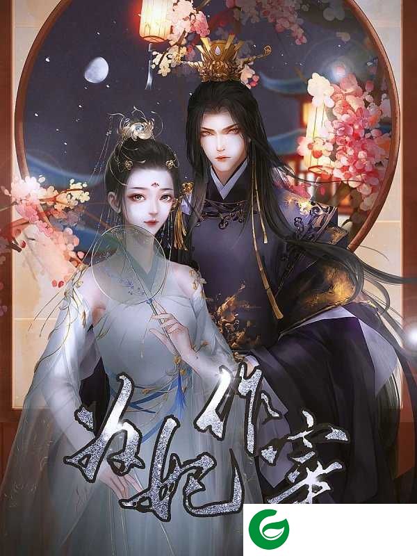 为妃作宰清软2023下载-为妃作宰清软2023完结最新下载-