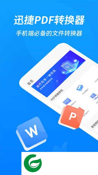 迅捷PDF转换器软件下载_迅捷PDF转换器免费下载6.11.7.0