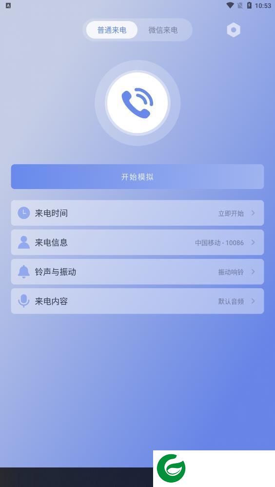 假装来电