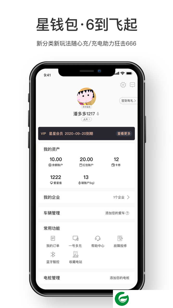 星星充电桩官网下载_星星充电桩APP免费下载7.24.0
