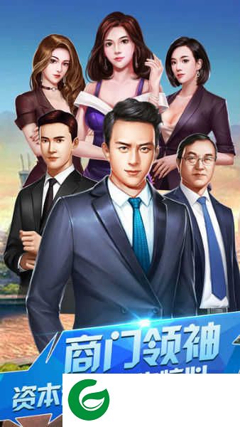 生意合伙人游戏下载_生意合伙人手机版下载2.0-