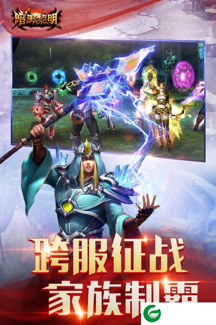 暗黑黎明手游官方下载-暗黑黎明三周年版下载-