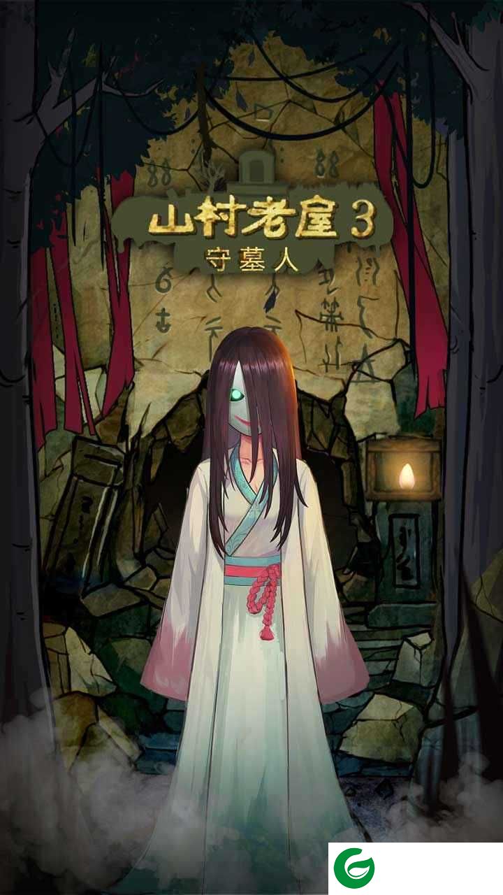 山村老屋3守墓人游戏下载-山村老屋3守墓人(隐藏关卡攻略)下载1.0.1-