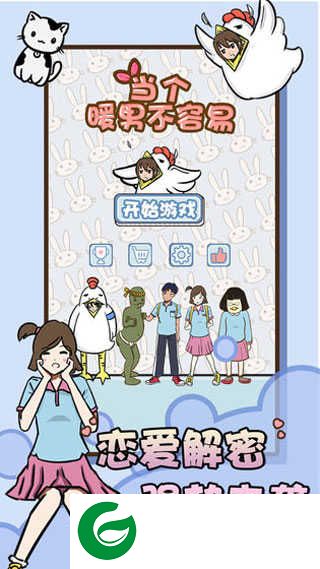 当个暖男不容易下载-当个暖男不容易安卓版下载1.3-