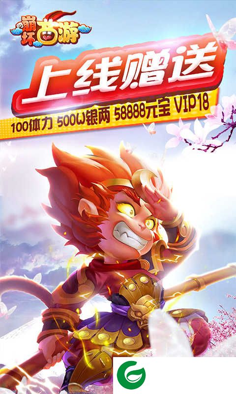 崩坏西游满v版下载_崩坏西游至尊版下载1.0.0-