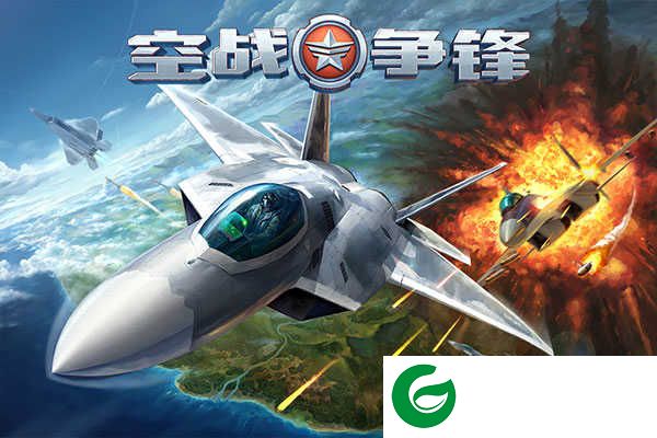 空战争锋手游安卓版下载-空战争锋手游下载2.9.6-