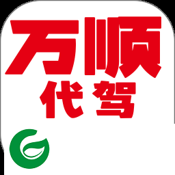 万顺代驾司机端APP下载安装_万顺代驾司机端官网下载6.7.5