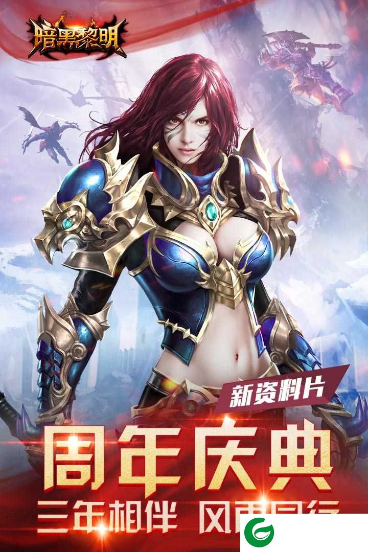 暗黑黎明手游官方下载-暗黑黎明三周年版下载-