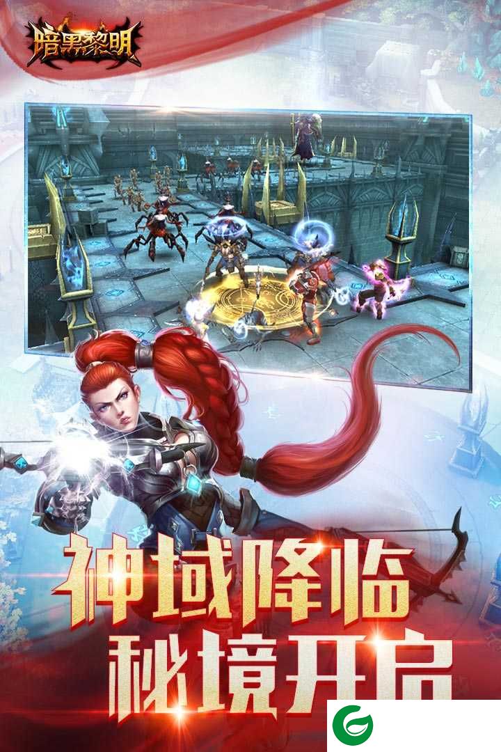 暗黑黎明手游官方下载-暗黑黎明三周年版下载-