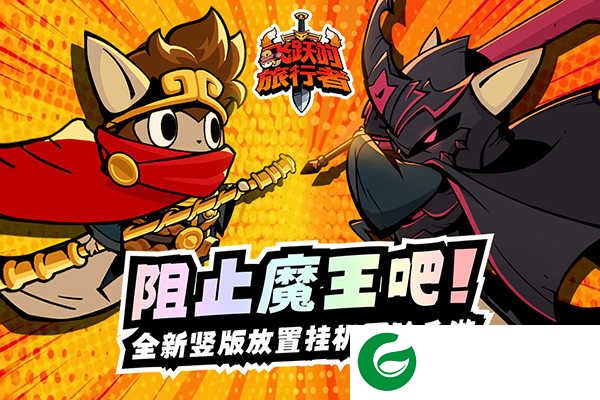 飞跃的旅行者手游下载-飞跃的旅行者最新版下载1.0.3-