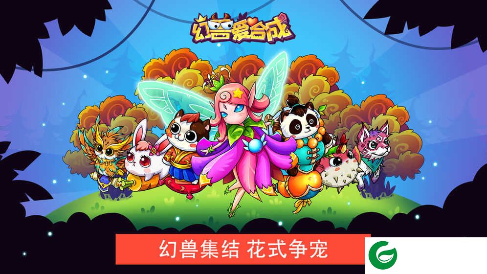 幻兽爱合成内购无限钻石下载-幻兽爱合成永久免费内购下载1.2.1-