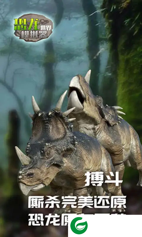 恐龙世界模拟器游戏下载-恐龙世界模拟器最新版下载1.0.0-