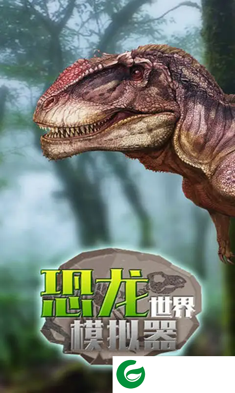 恐龙世界模拟器游戏下载-恐龙世界模拟器最新版下载1.0.0-