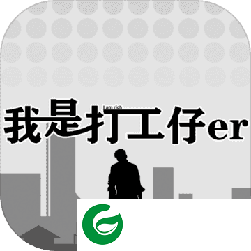 我是一个打工仔无限金币-我是一个打工仔1.0.7-