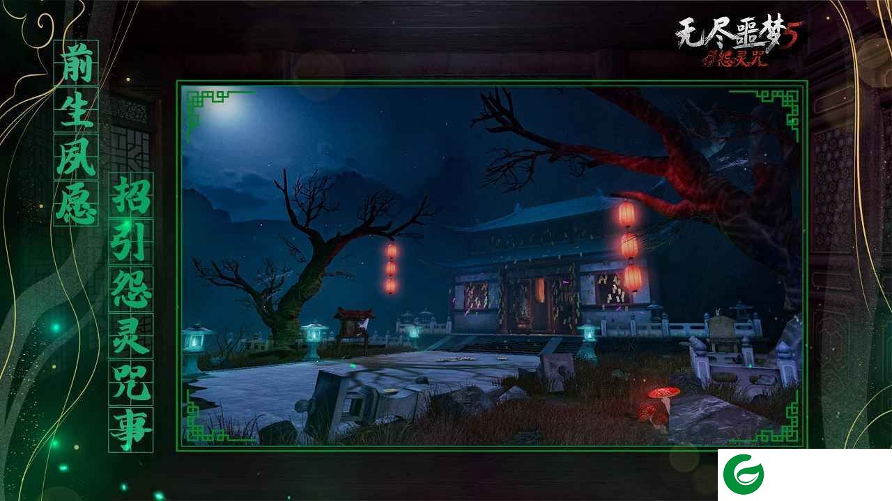 无尽噩梦5怨灵咒官方版下载-无尽噩梦5怨灵咒官方正版下载1.5.1-