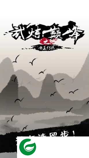 武炼巅峰之武道游戏下载_武炼巅峰之武道手机版下载0.2.458.17518-