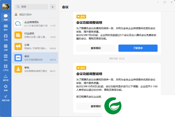 企业微信电脑版下载-企业微信电脑版最新版下载v4.1.13.6002