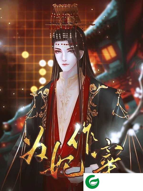 为妃作宰清软2023下载-为妃作宰清软2023完结最新下载-