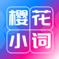 樱花小词APP下载_樱花小词官方正版下载1.0.9