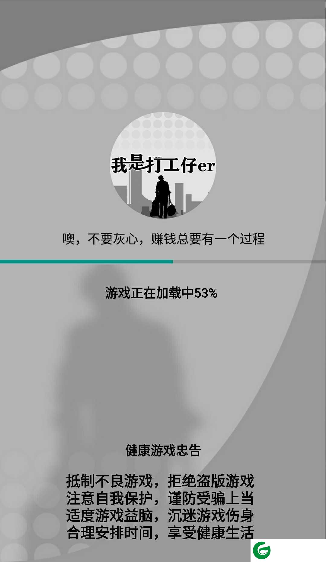 我是一个打工仔无限金币-我是一个打工仔1.0.7-
