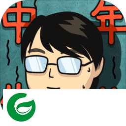 中年失业模拟器免费下载-中年失业模拟器免费下载安卓版2.2.0-