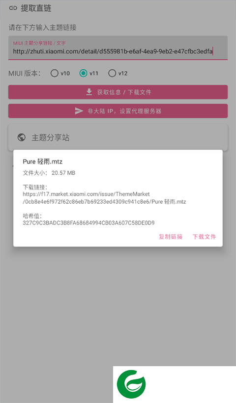 MIUI主题工具下载截图