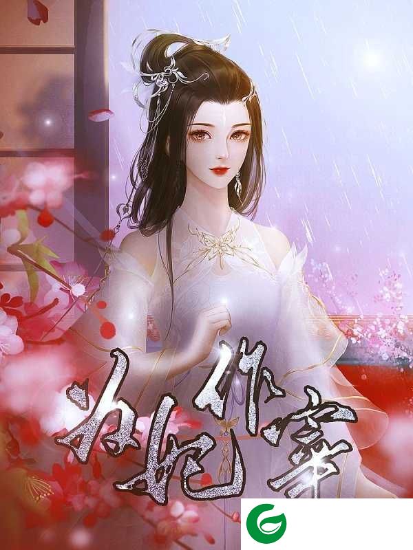为妃作宰清软2023下载-为妃作宰清软2023完结最新下载-