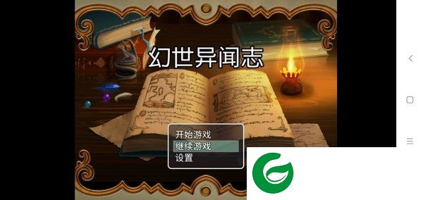 幻世异闻志游戏截图