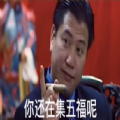抖音你还在集五福呢表情包gif下载-你还在集五福呢？哪年不是几块钱表情包下载