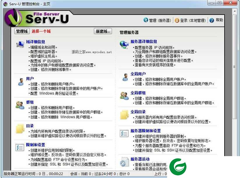 Serv-U中文版下载-Serv-U软件下载最新版15.2.1
