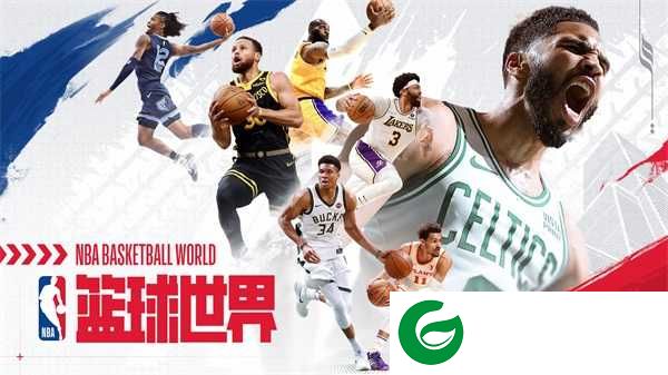 NBA篮球世界手游下载-NBA篮球世界最新版手游下载1.1.7-