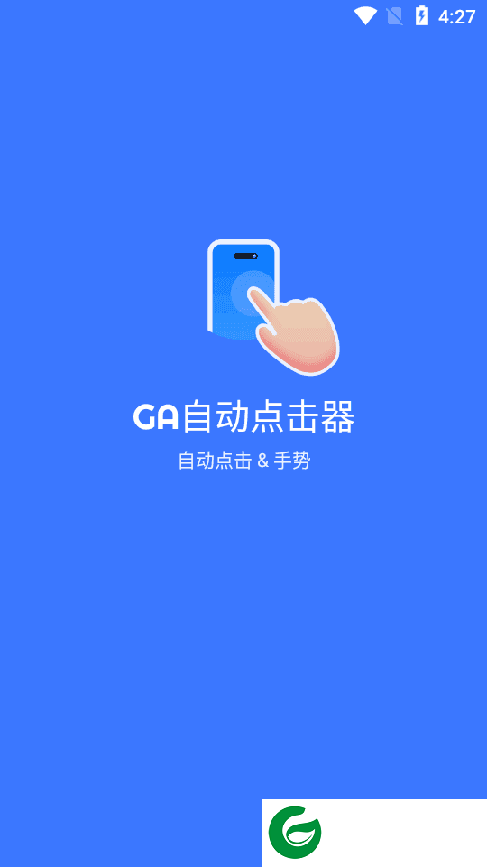 GA自动点击器app下载-GA自动点击器安卓版下载1.0.83