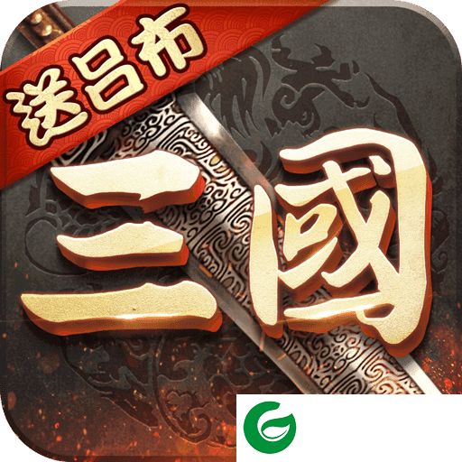 3k超级群英传下载-3k超级群英传(付兑换码)最新下载20.18.0.0-