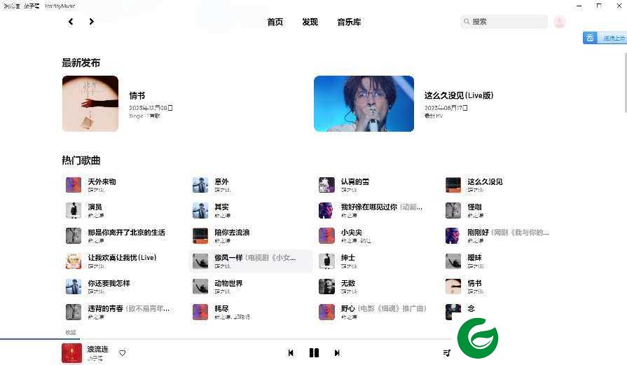yesPlayMusic免费听歌下载-yesPlayMusic下载最新版