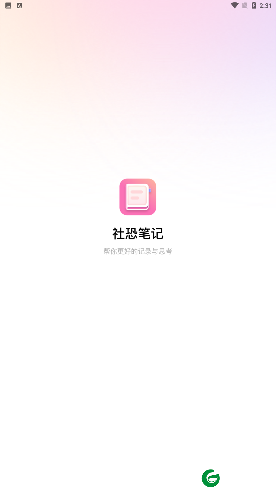 社恐笔记APP下载_社恐笔记官方免费下载1.0.0