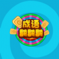 成语转转转红包版下载_成语转转转红包版福利下载3.5.00-