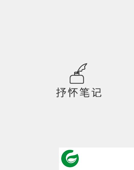 抒怀笔记软件下载-抒怀笔记手机下载1.0