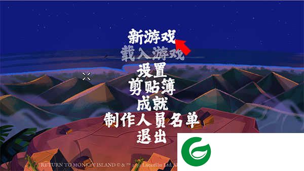 重返猴岛