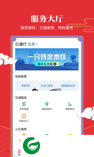 亿通行APP下载安装_亿通行北京地铁官网下载6.1.5