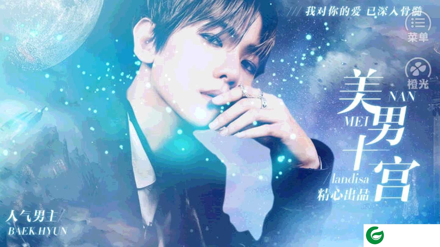 美男十二宫-橙光游戏美男十二宫免费鲜花3.1-