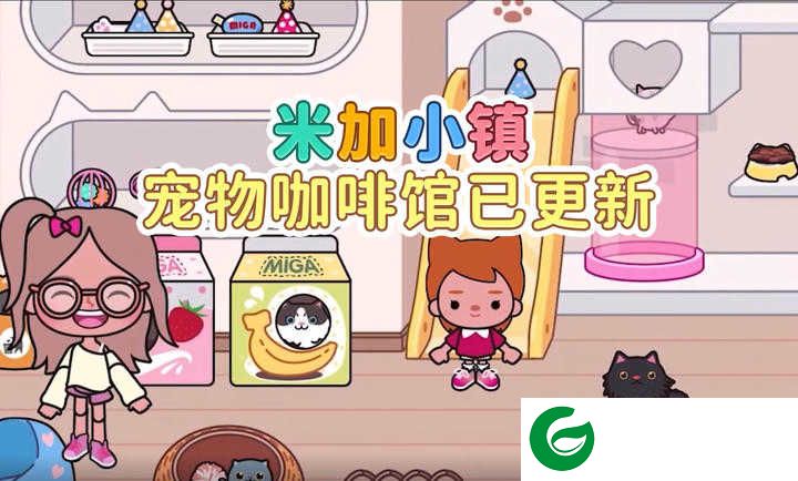 migaworld宠物店猫咖馆下载-migaworld宠物店最新下载1.14-