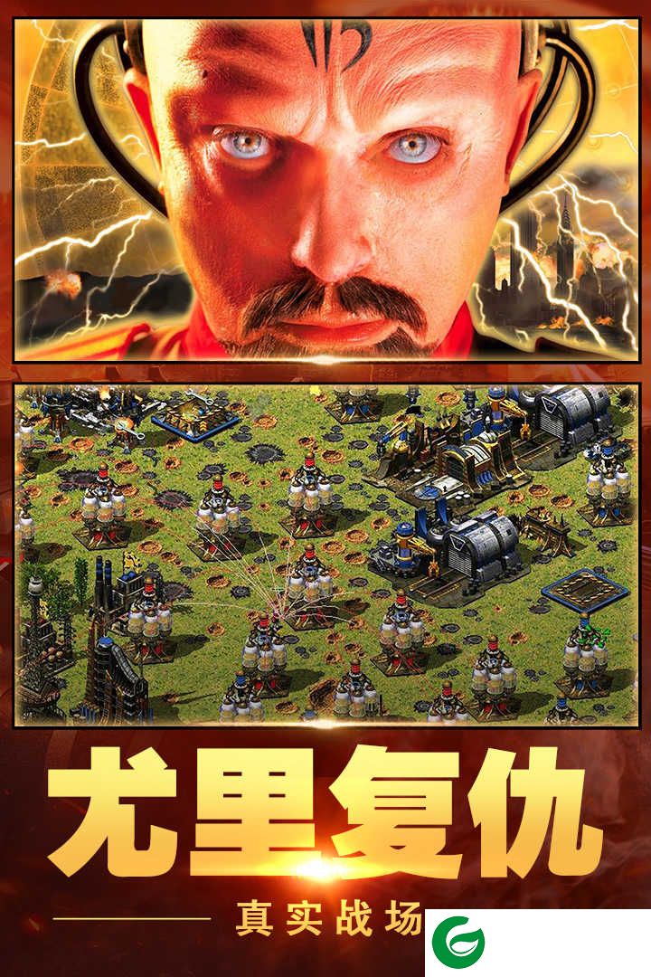 红警大作战(尤里的复仇)下载-红警大作战手机版下载-