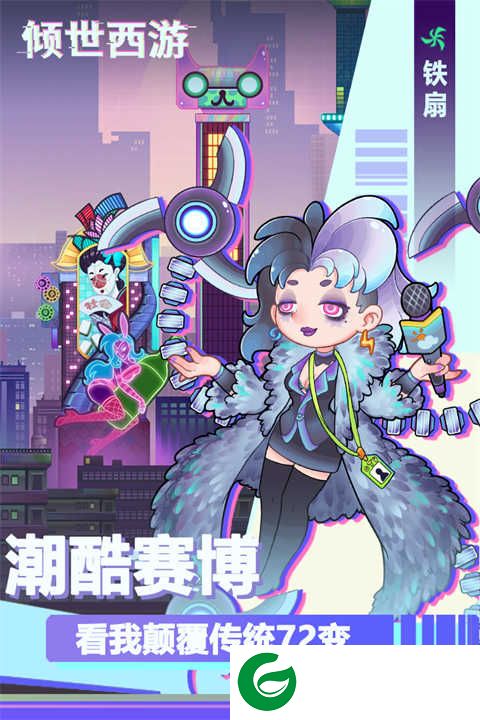 倾世西游手游下载-倾世西游最新版手游下载1.1.95-