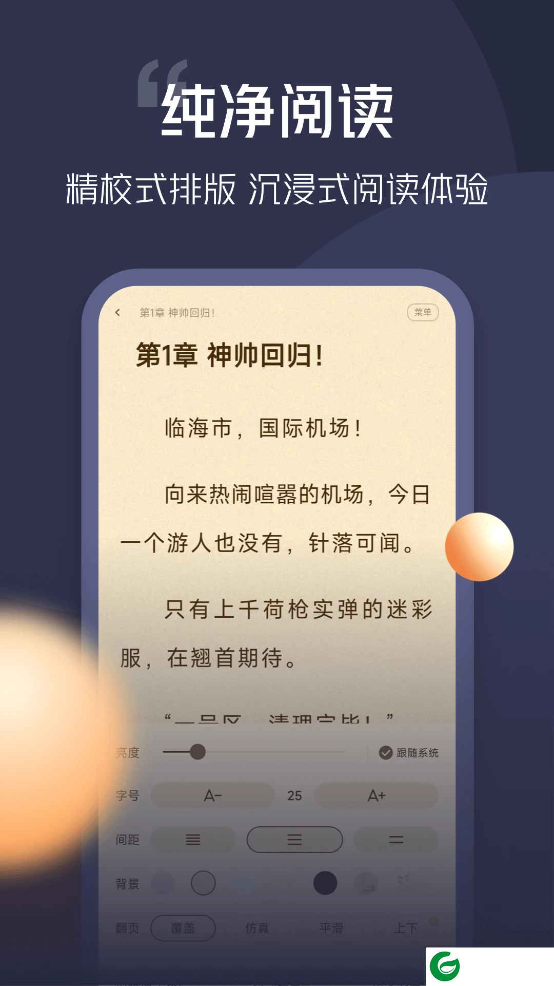 青橙小说免费阅读下载_青橙小说书源免费下载4.6.4.1