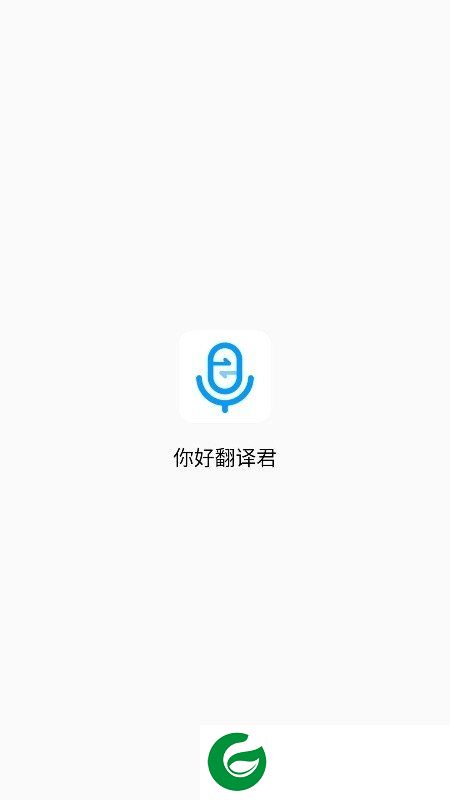 你好翻译君
