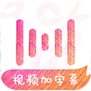 绘影字幕APP下载_绘影字幕APP官方正版下载4.8.1