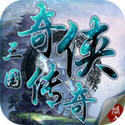三国奇侠传内购道具下载-三国奇侠传内购1.25下载1.3-