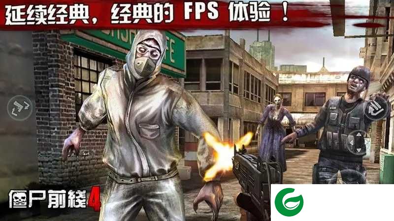 僵尸前线4内购版下载-僵尸前线4内购免费版中文版下载-